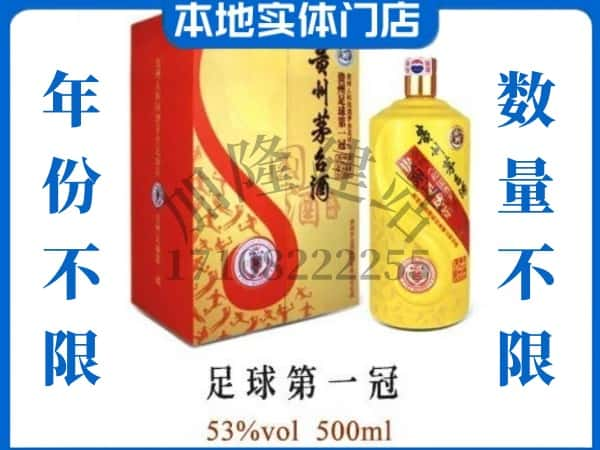 漳平市回收贵州茅台酒足球第一冠.jpg